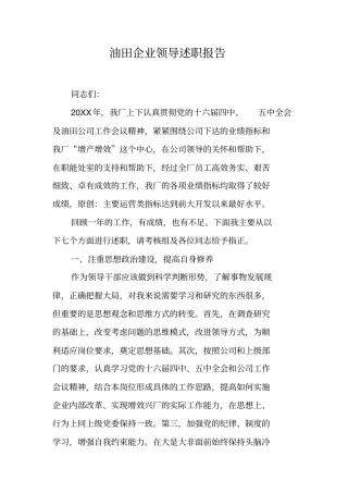 油田企业领导述职报告
