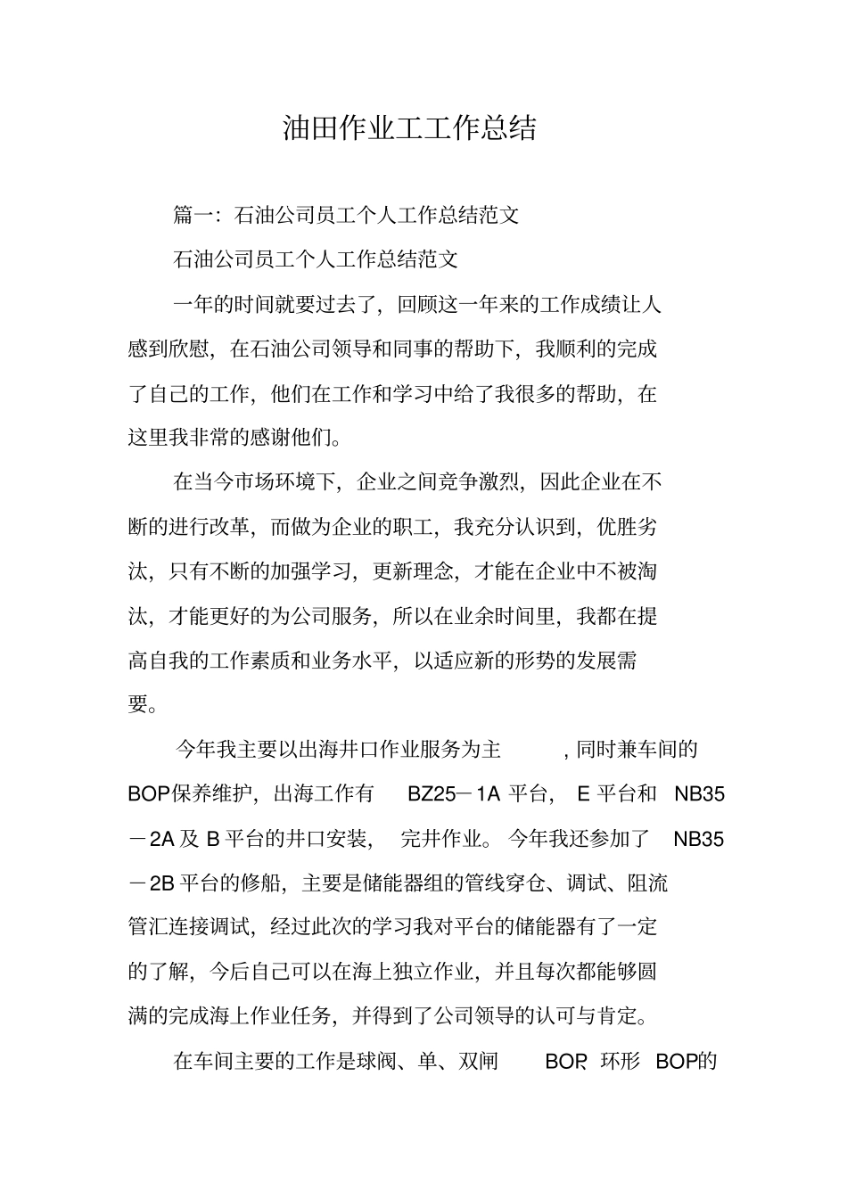 油田作业工工作总结_第1页