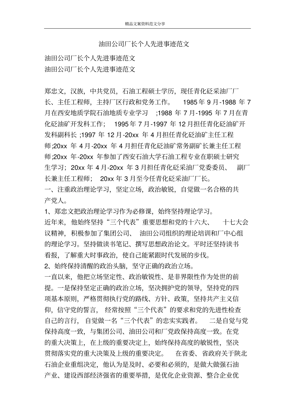 油田公司厂长个人先进事迹范文-精品文案范文_第1页