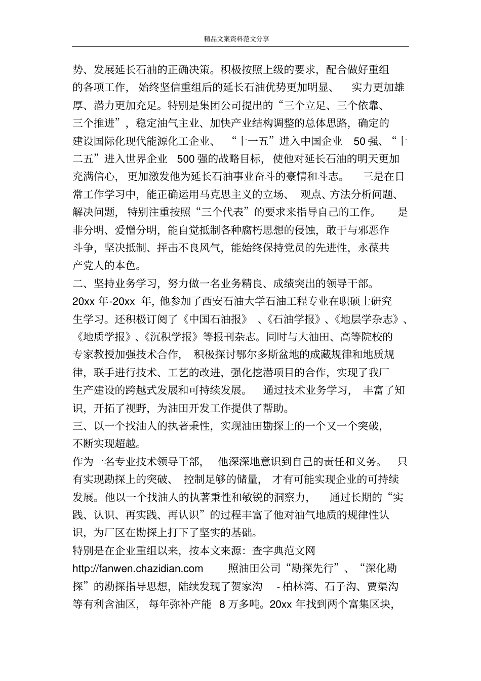 油田公司厂长个人先进事迹范文-精品文案范文_第2页