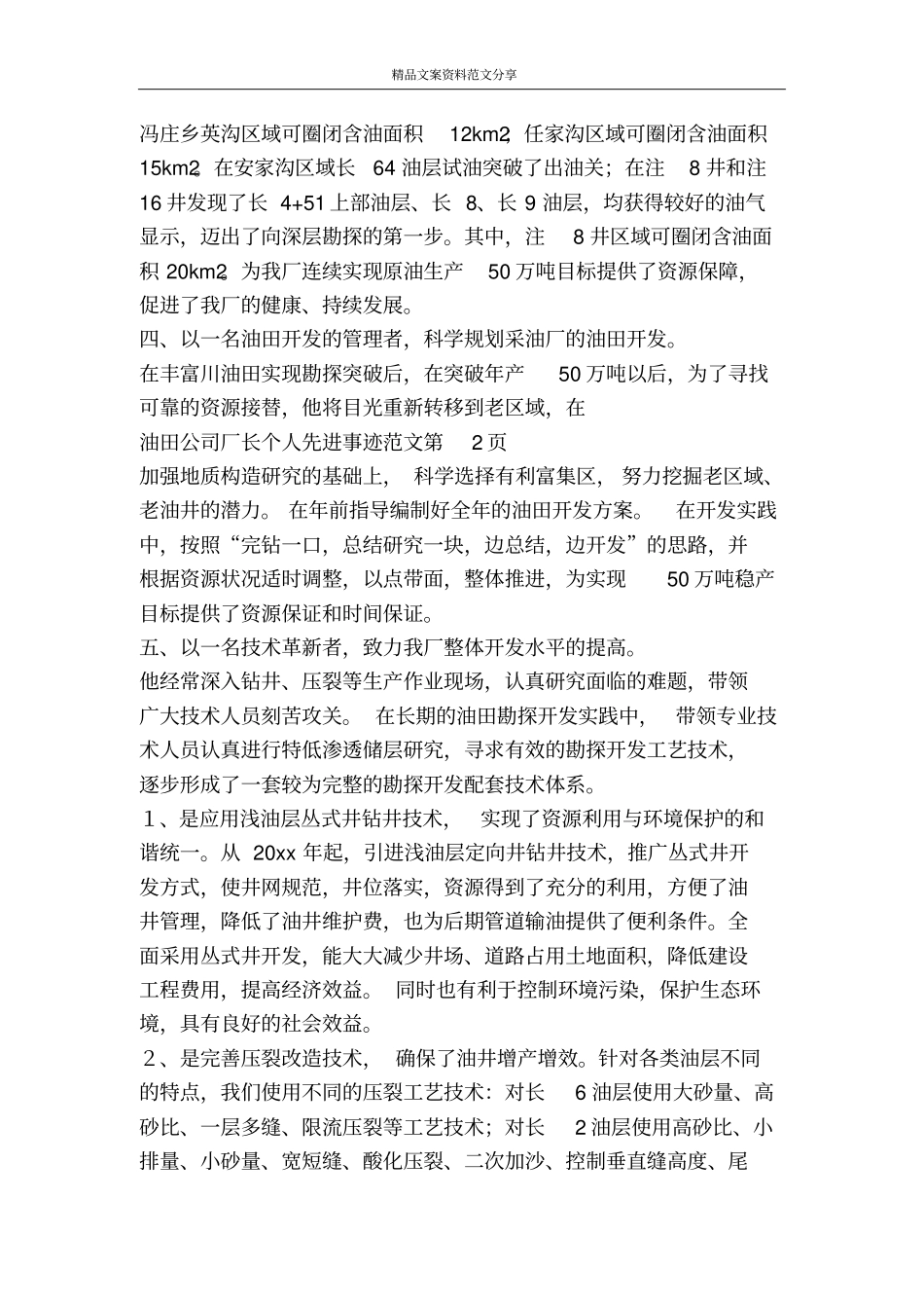 油田公司厂长个人先进事迹范文-精品文案范文_第3页