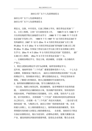 油田公司厂长个人先进事迹范文-精品文案范文