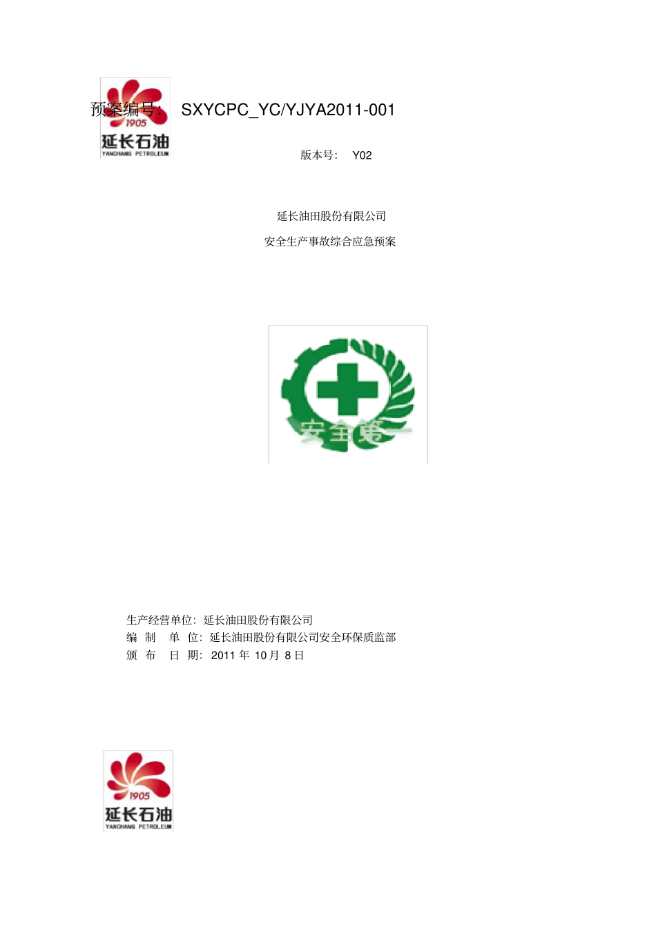 油田公司安全生产事故综合应急预案_第1页