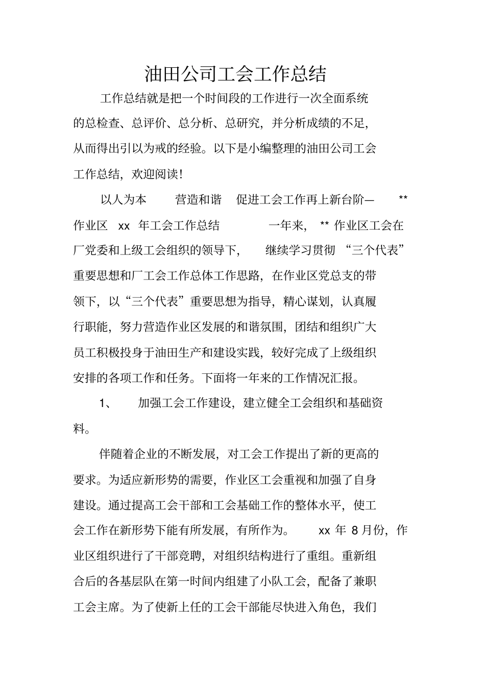 油田公司工会工作总结_第1页