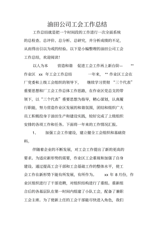油田公司工会工作总结