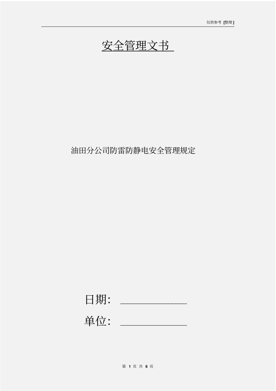油田分公司防雷防静电安全管理规定_第1页