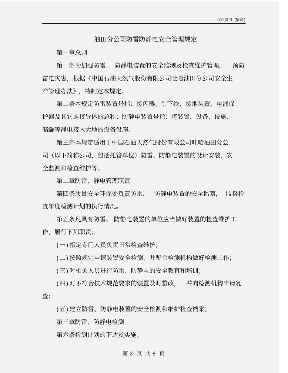 油田分公司防雷防静电安全管理规定_第2页