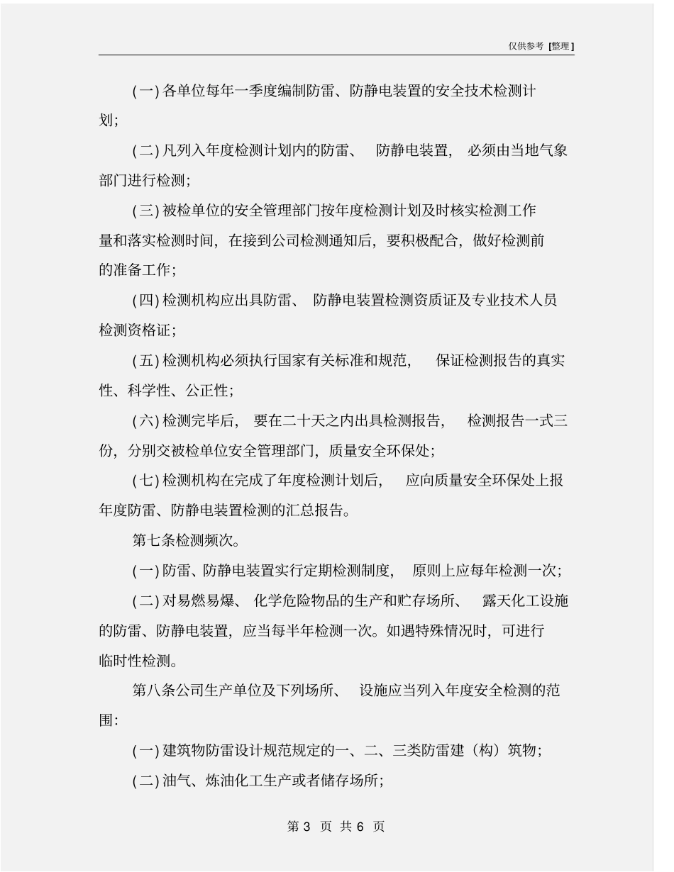 油田分公司防雷防静电安全管理规定_第3页