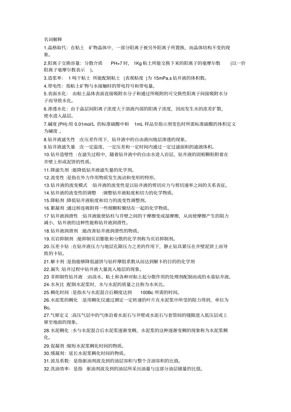 油田化学复习题资料_第1页