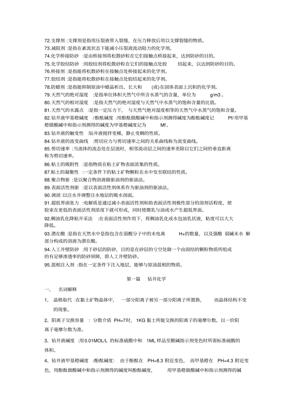 油田化学复习题资料_第3页