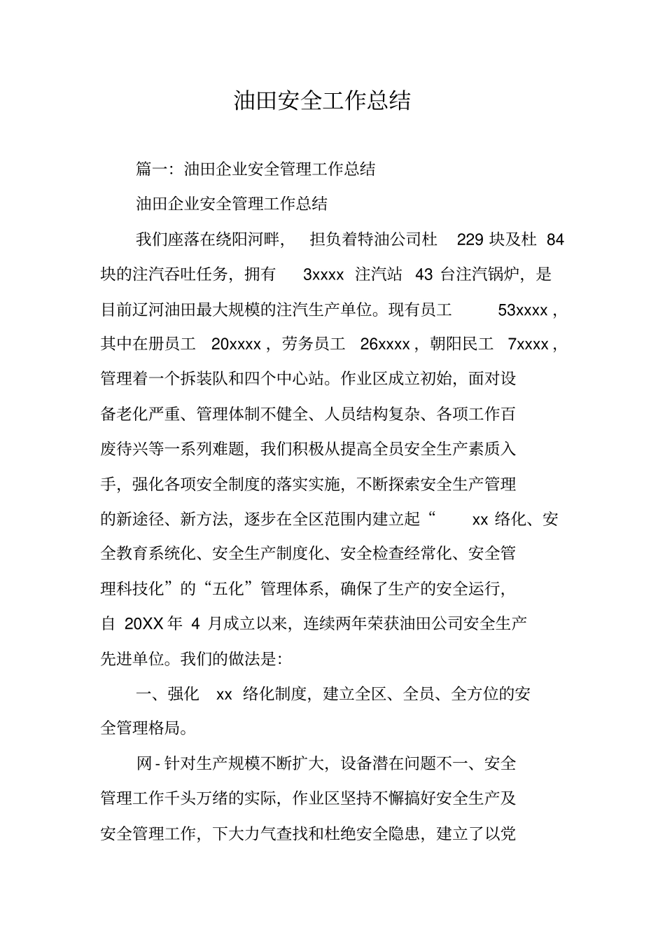 油田安全工作总结_第1页