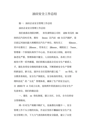 油田安全工作总结