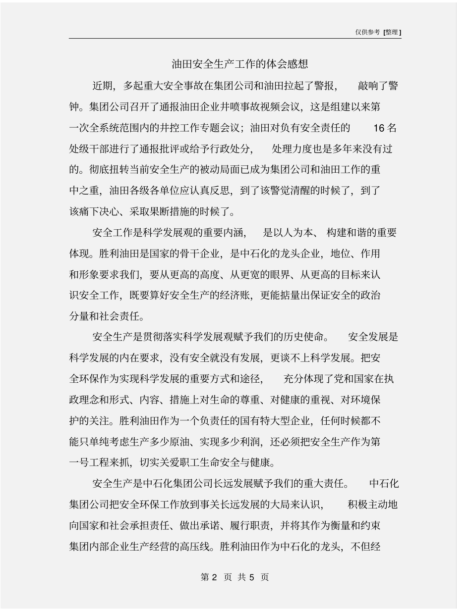 油田安全生产工作的体会感想_第2页