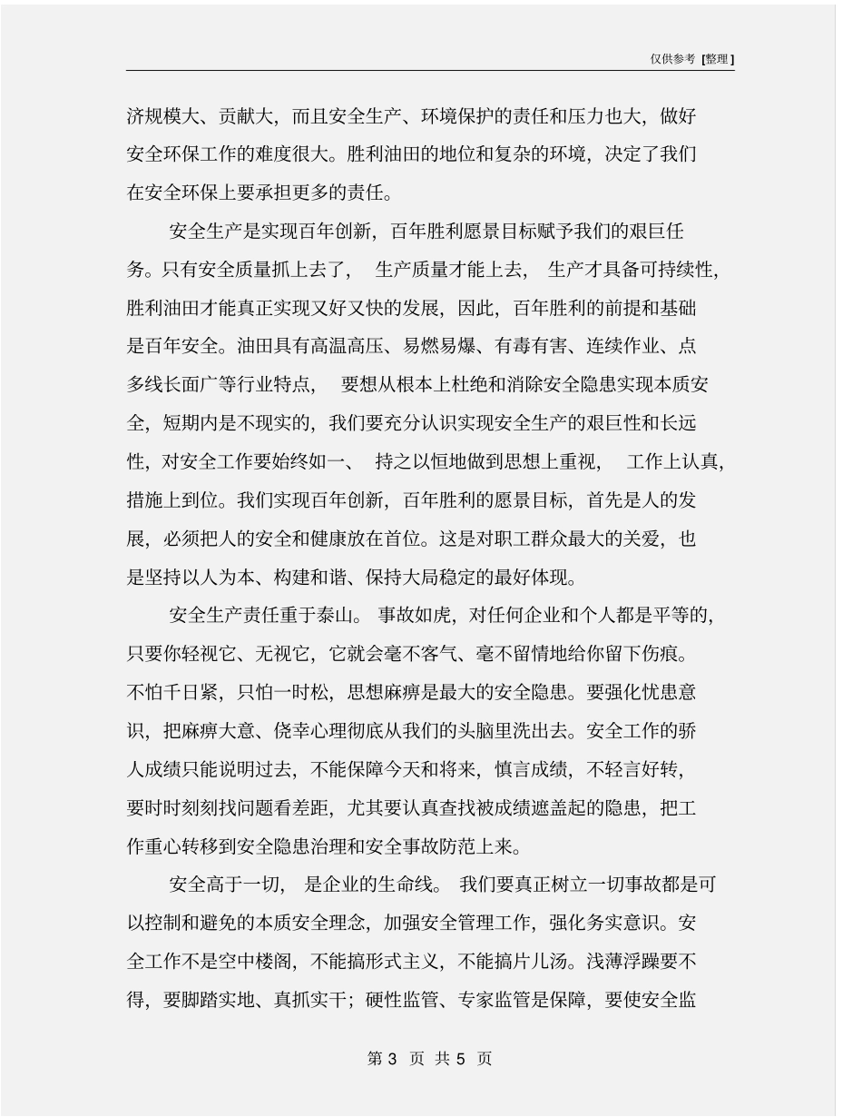 油田安全生产工作的体会感想_第3页
