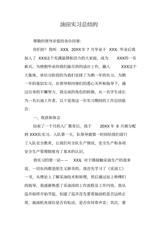 油田实习总结的
