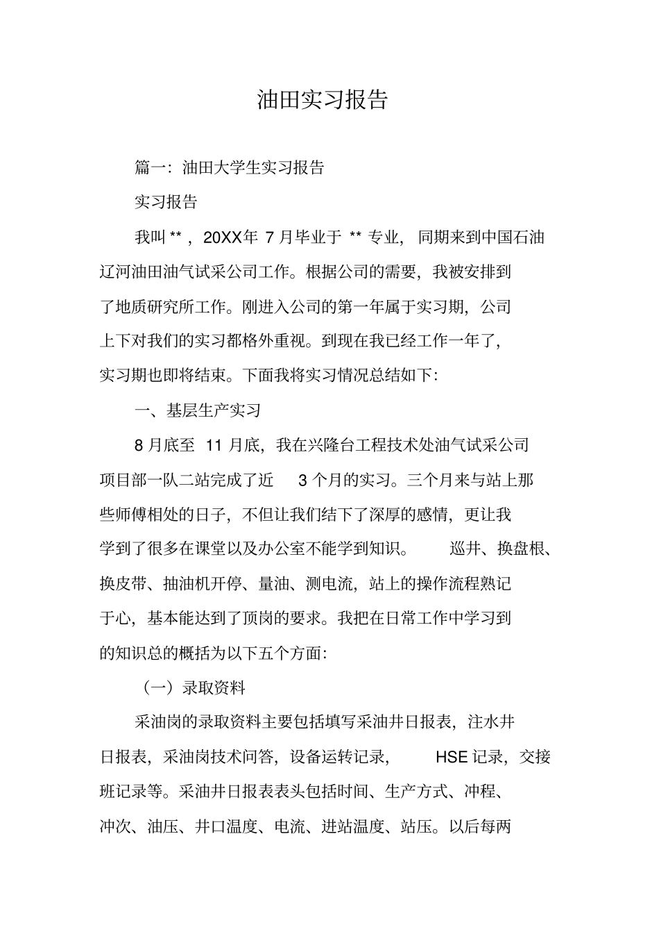油田实习报告_第1页
