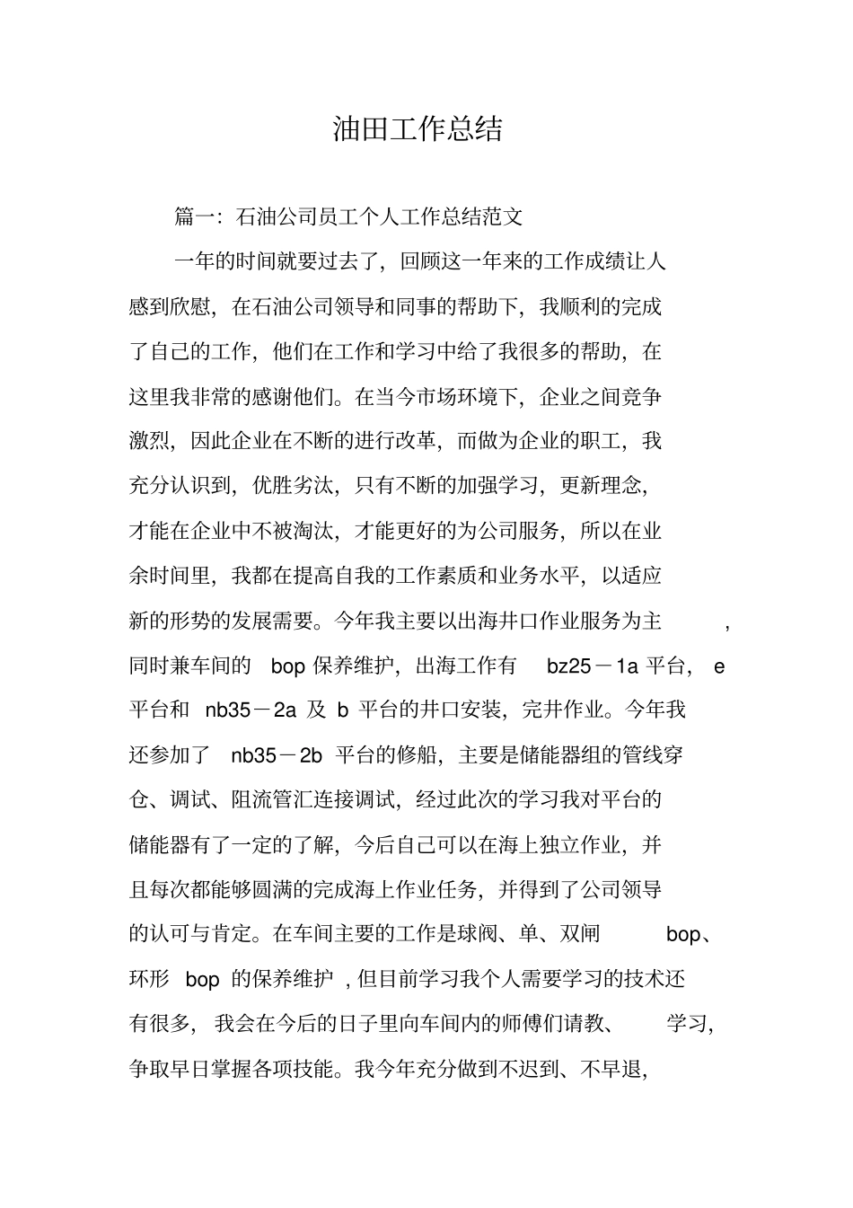 油田工作总结_第1页