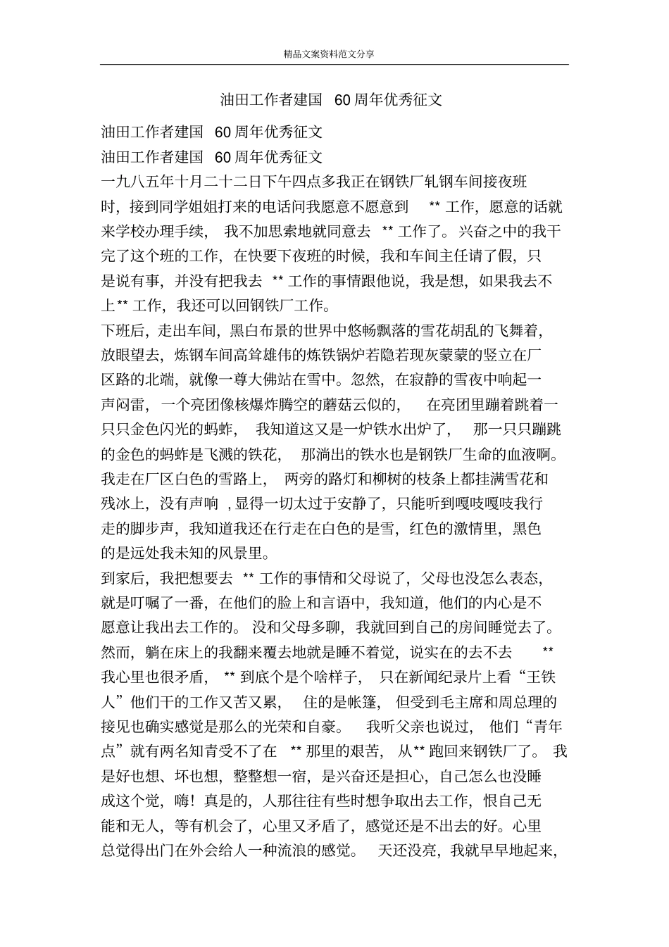 油田工作者建国60周年优秀征文-精品文案范文_第1页
