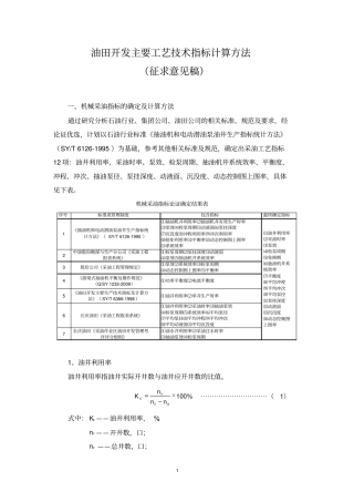 油田开发主要工艺技术指标计算方法