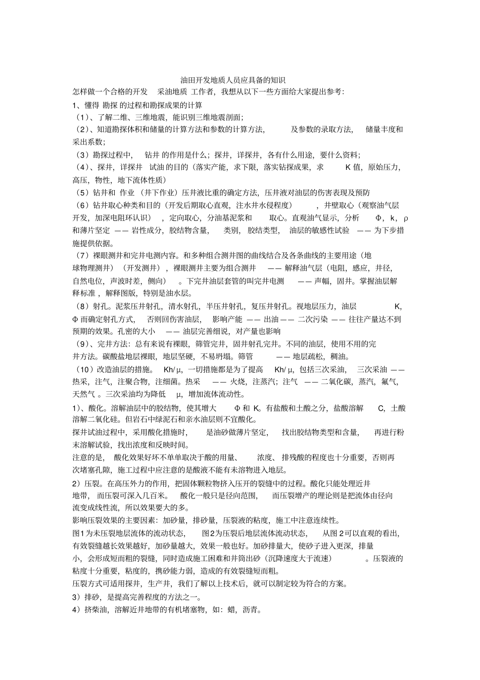 油田开发地质人员应具备的知识_第1页