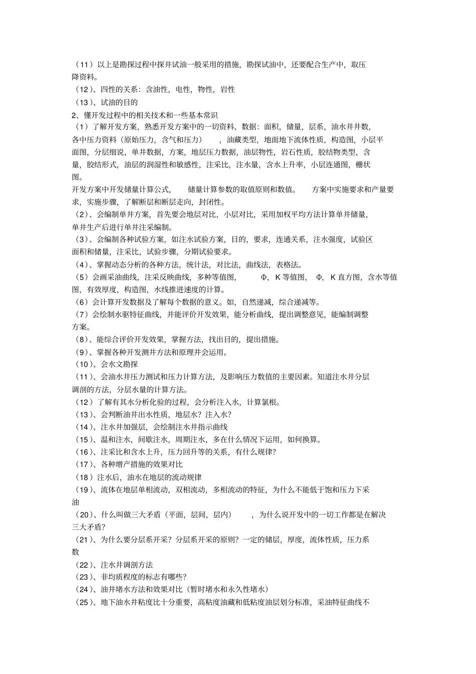 油田开发地质人员应具备的知识_第2页