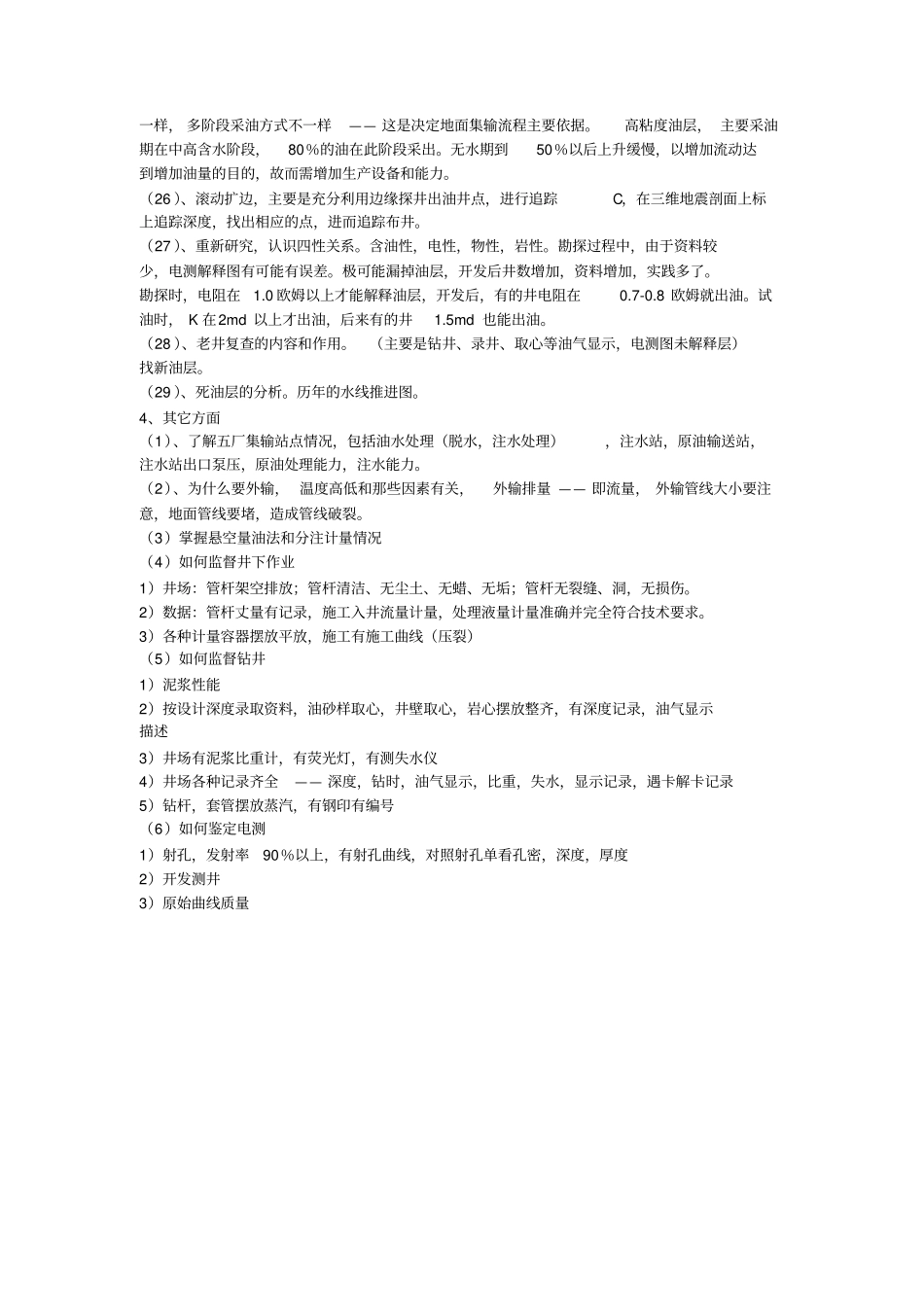 油田开发地质人员应具备的知识_第3页