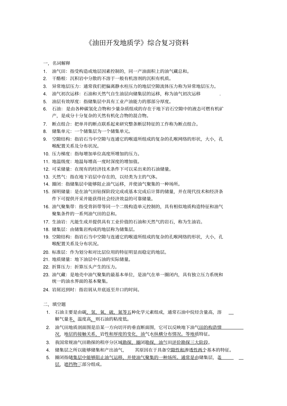 油田开发地质学综合复习资料_第1页
