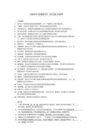 油田开发地质学综合复习资料