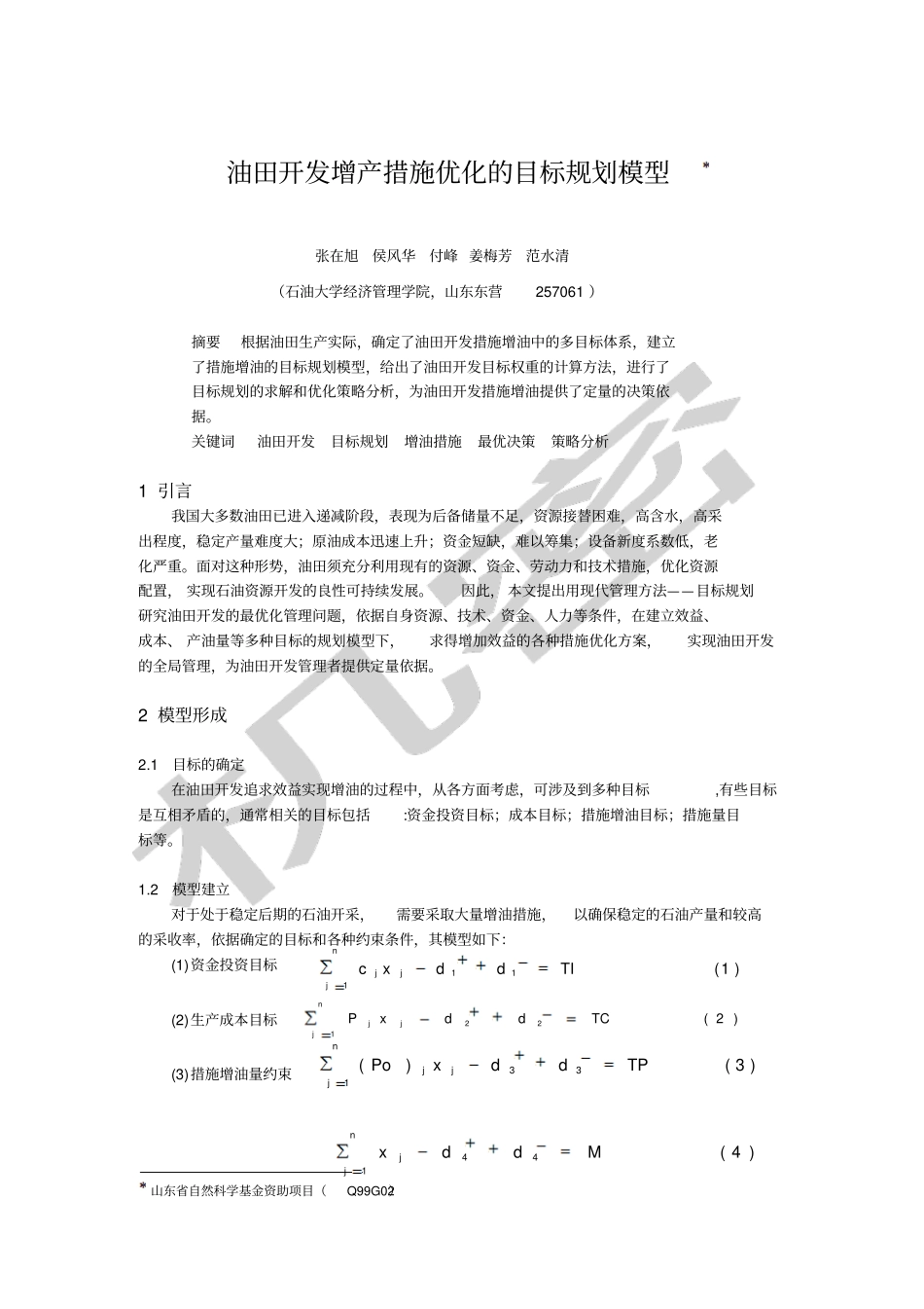 油田开发增产措施优化的目标规划模型_第1页