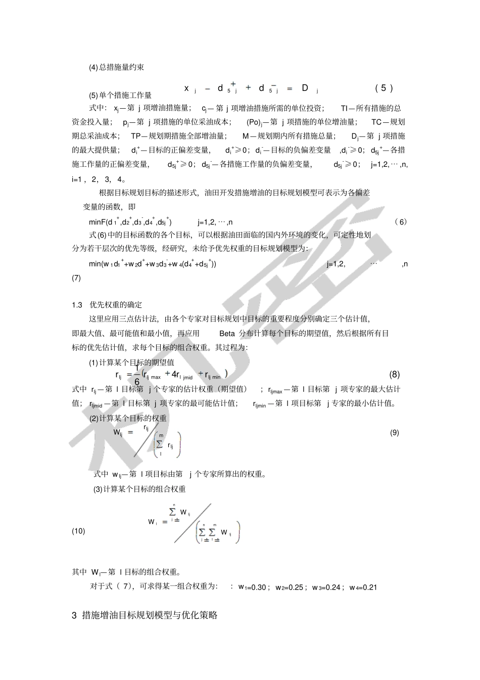 油田开发增产措施优化的目标规划模型_第2页