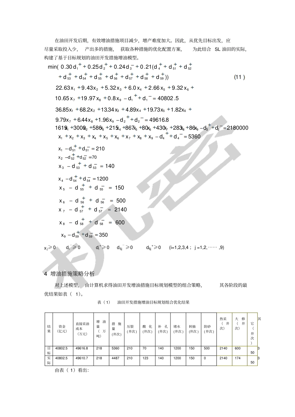 油田开发增产措施优化的目标规划模型_第3页