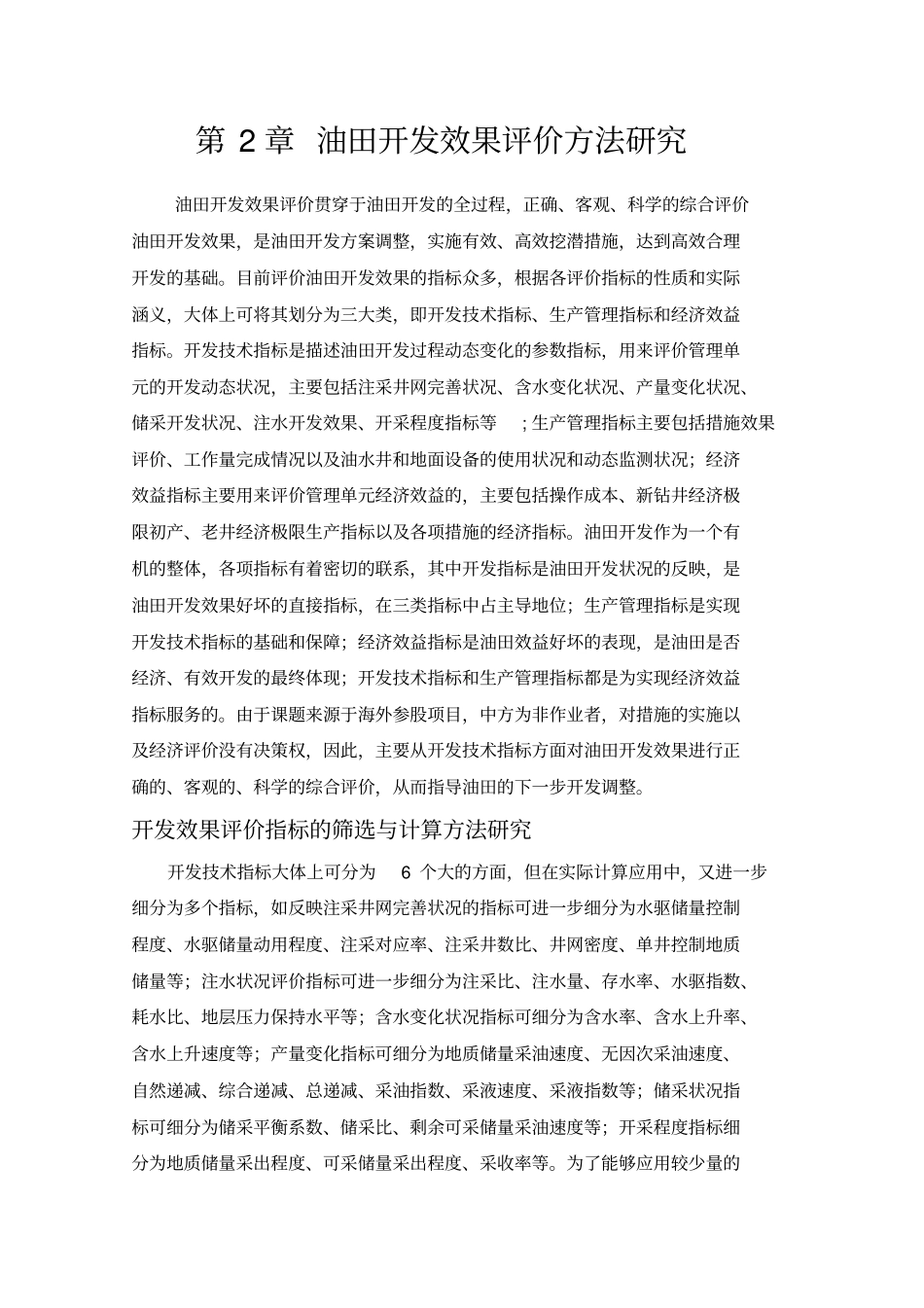 油田开发效果评价方法_第1页