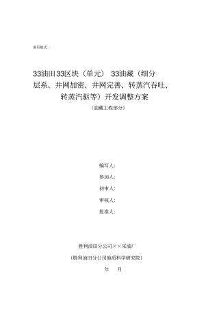 油田开发调整方案编制规范