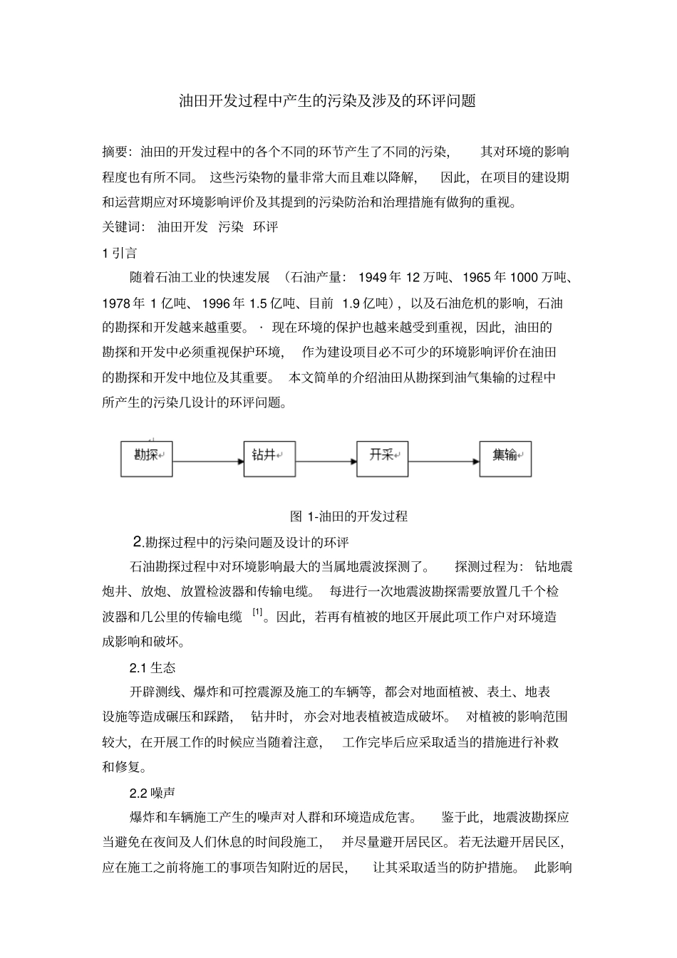 油田开发过程中产生的污染及涉及的环评问题_第1页