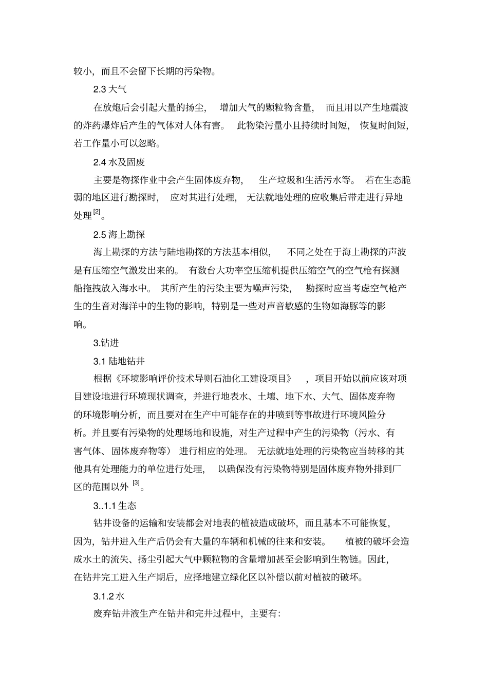 油田开发过程中产生的污染及涉及的环评问题_第2页