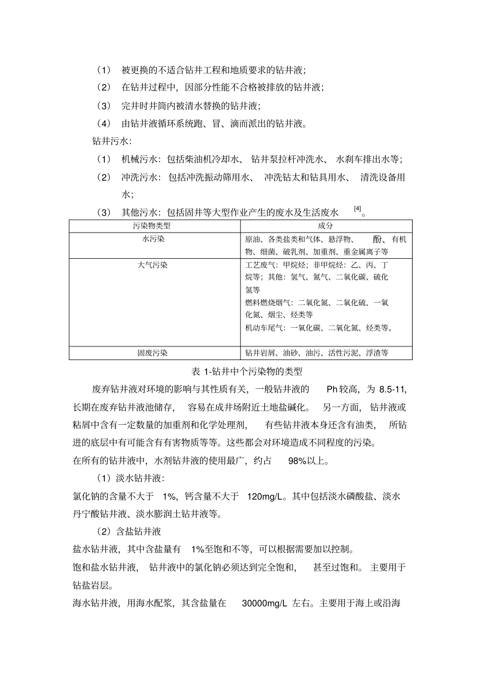 油田开发过程中产生的污染及涉及的环评问题_第3页