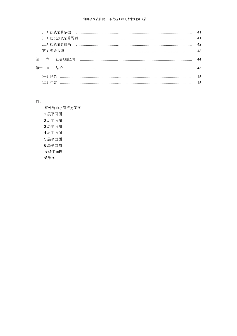 油田总医院住院一部改造工程可行性研究报告_第3页