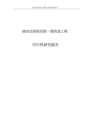 油田总医院住院一部改造工程可行性研究报告