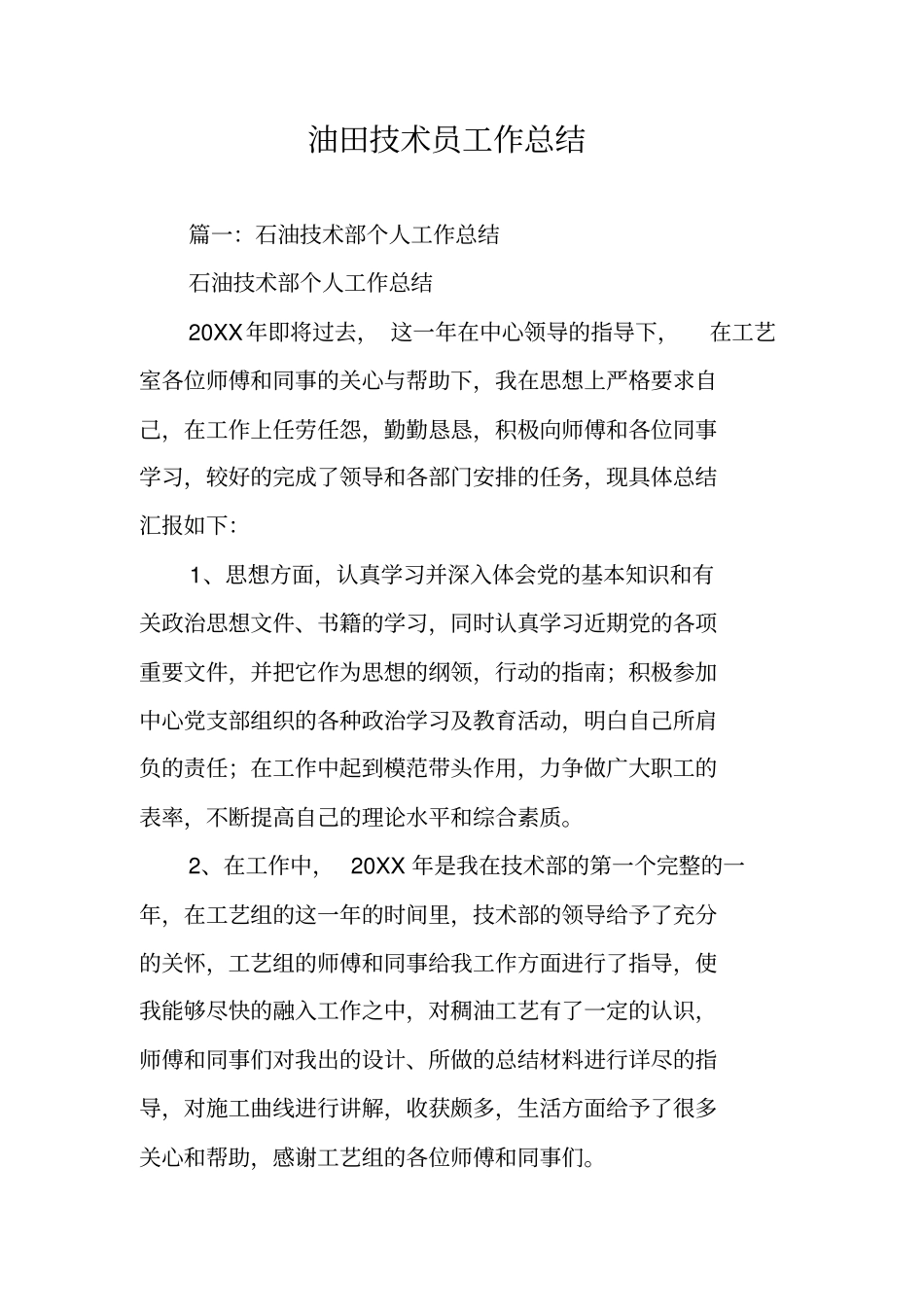 油田技术员工作总结_第1页