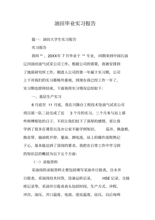 油田毕业实习报告