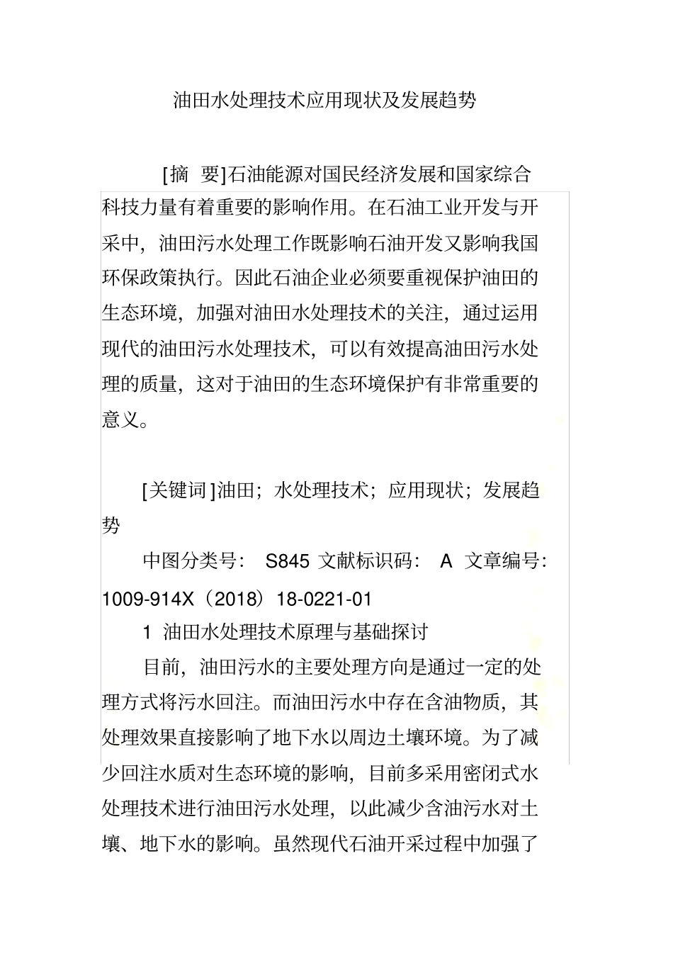 油田水处理技术应用现状及发展趋势_第2页