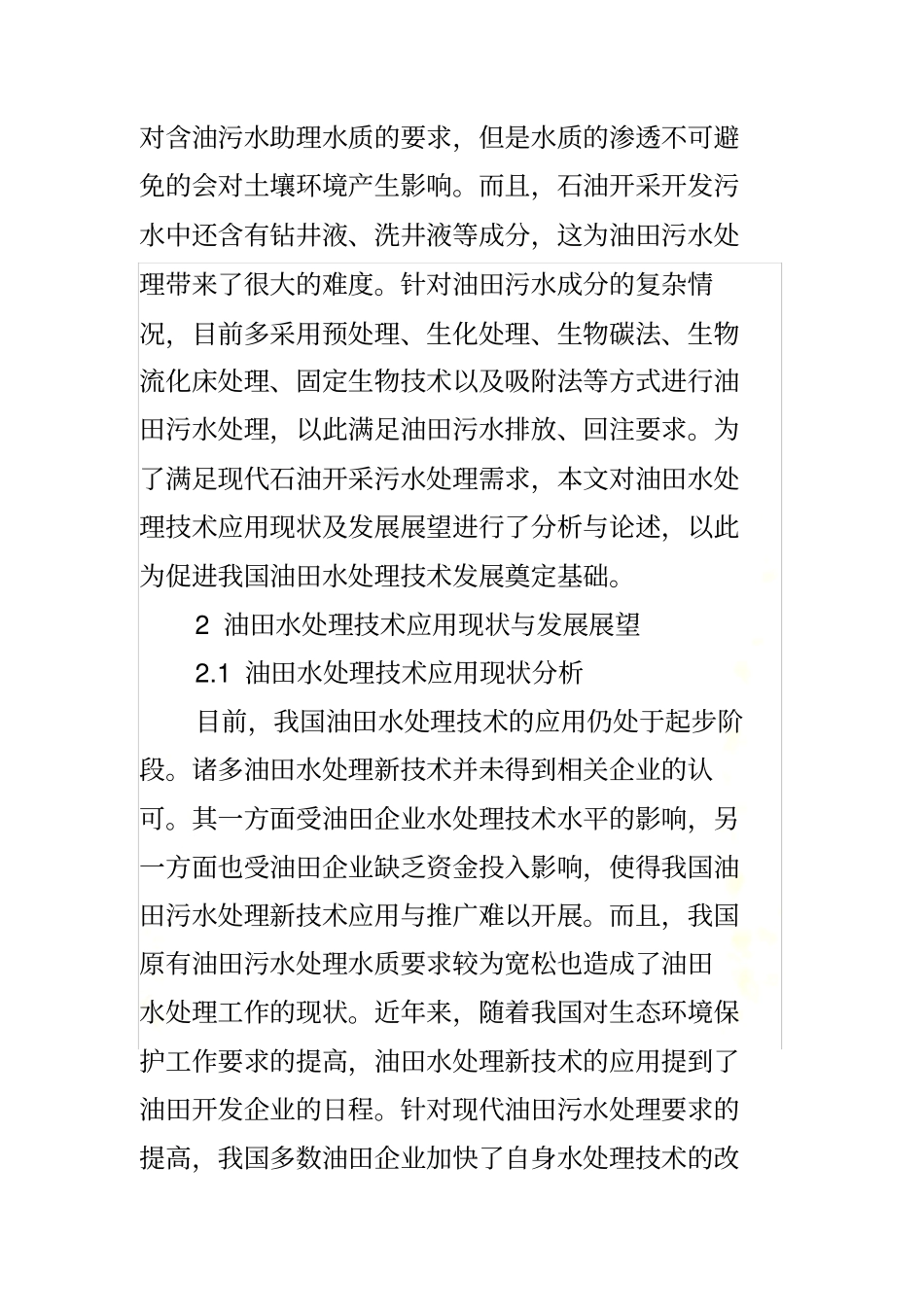 油田水处理技术应用现状及发展趋势_第3页