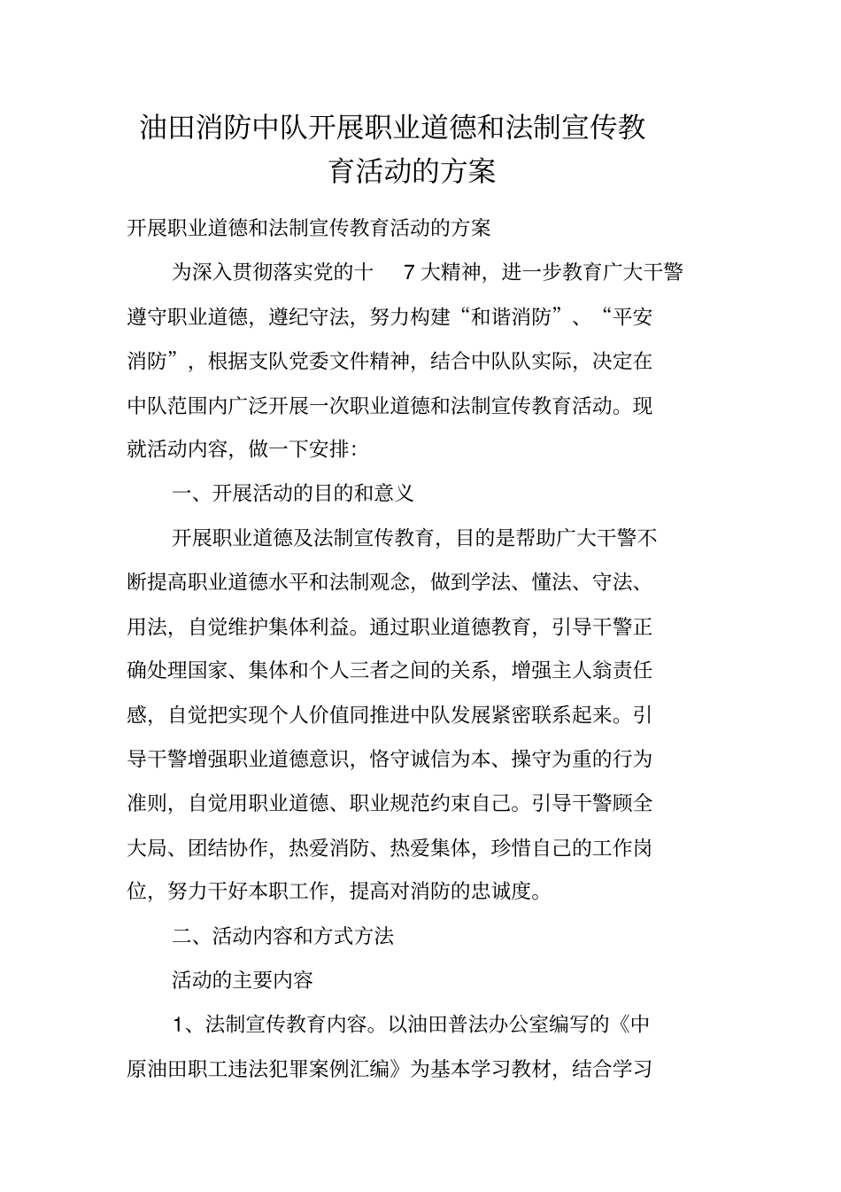 油田消防中队开展职业道德和法制宣传教育活动的方案_第1页