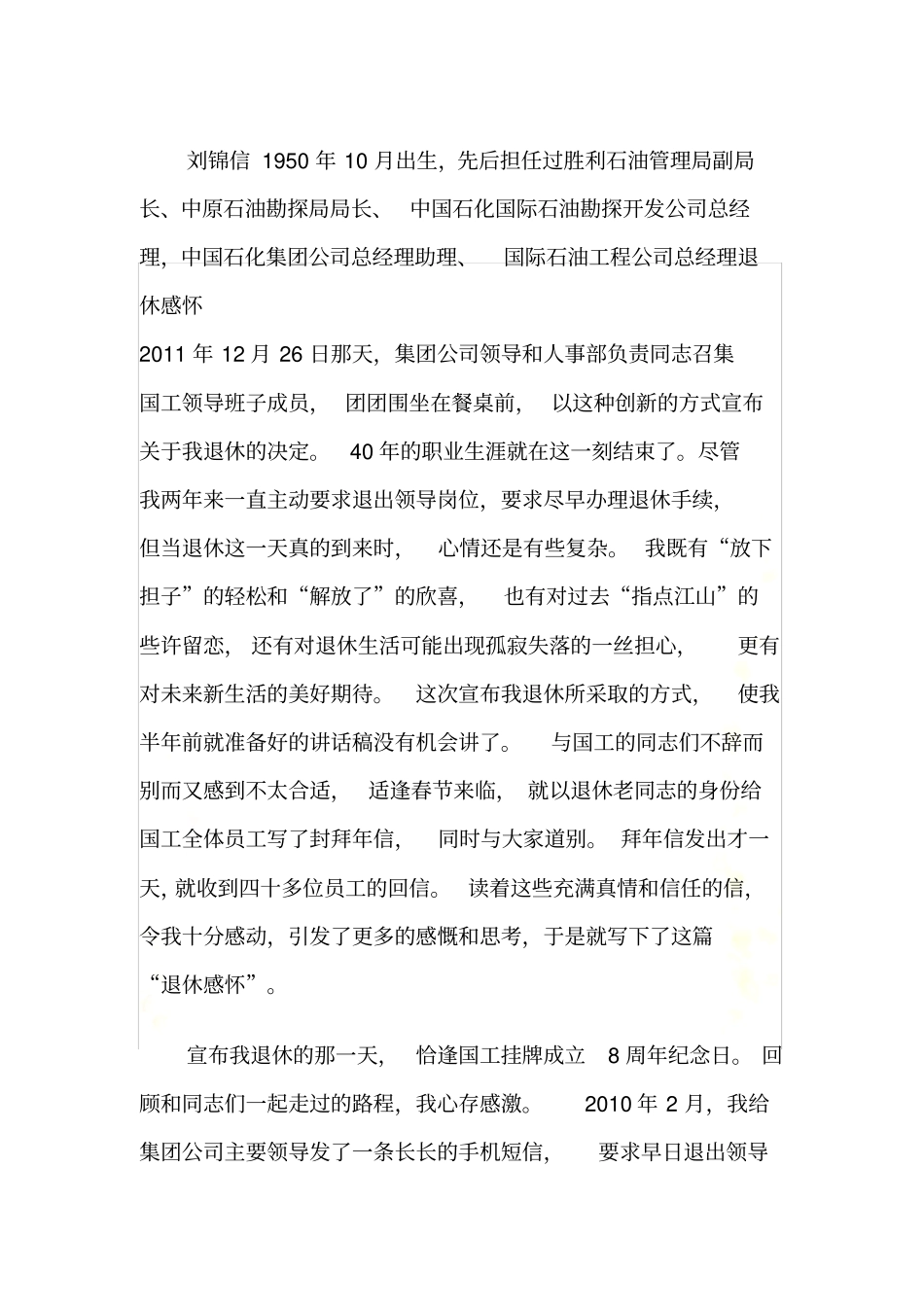 油田老领导刘锦信退休感言_第2页