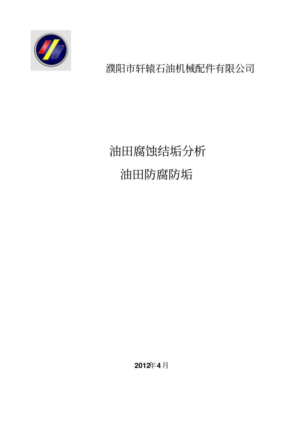 油田腐蚀结垢_第1页