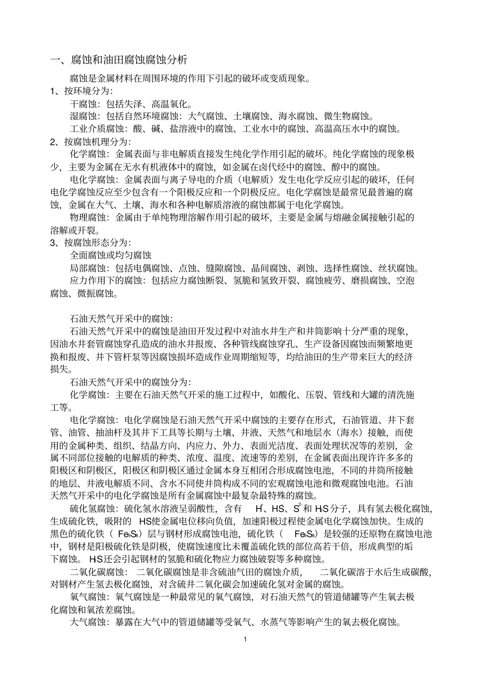 油田腐蚀结垢_第2页