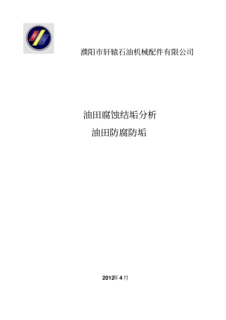 油田腐蚀结垢