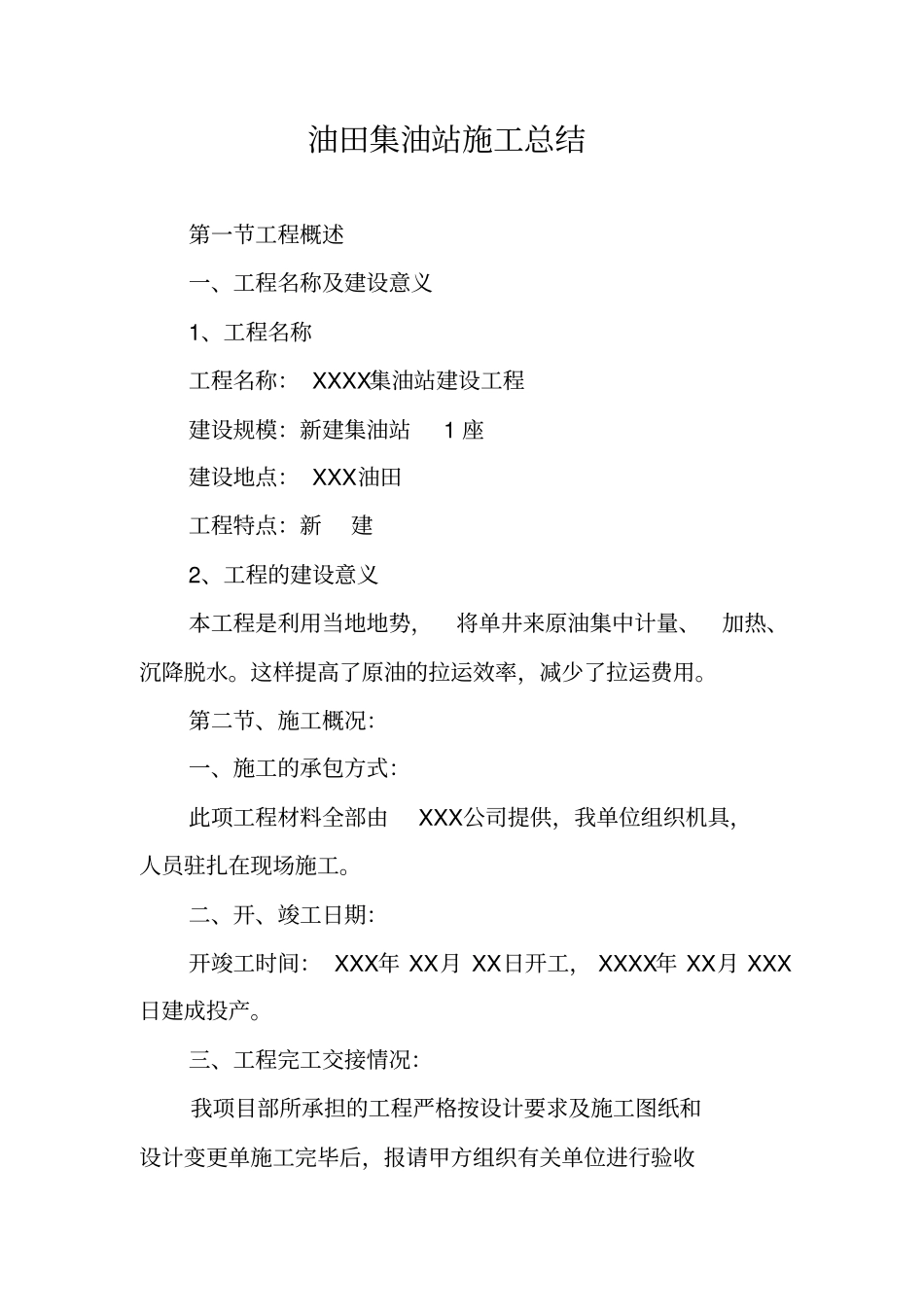 油田集油站施工总结_第1页
