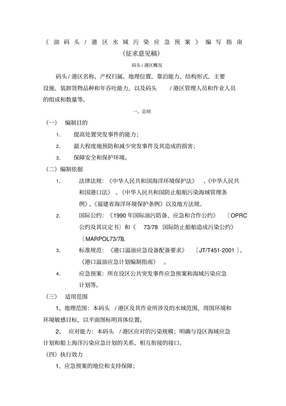 油码头港区水域污染应急预案编写指引_第1页