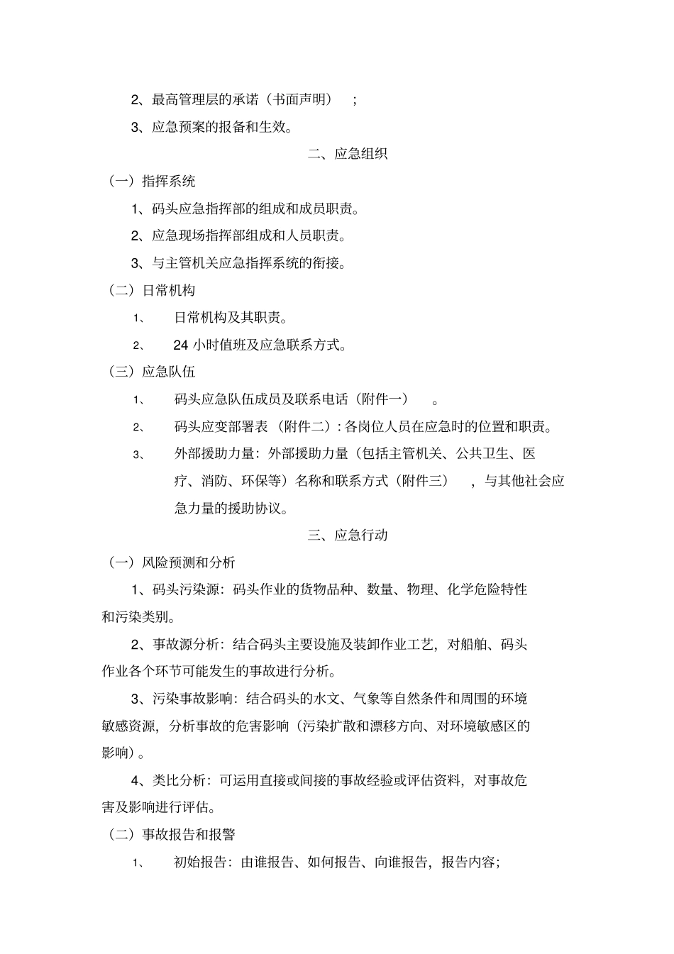 油码头港区水域污染应急预案编写指引_第2页